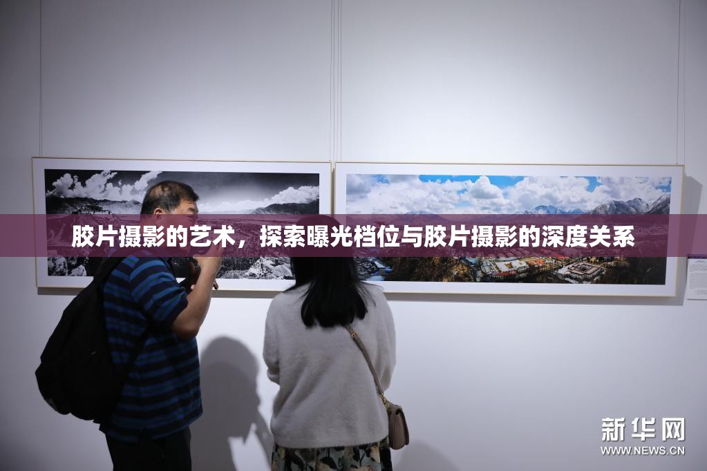 膠片攝影的藝術(shù)，探索曝光檔位與膠片攝影的深度關(guān)系