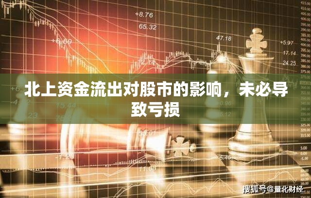 北上資金流出對股市的影響，未必導致虧損