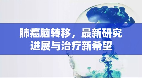肺癌腦轉(zhuǎn)移，最新研究進展與治療新希望
