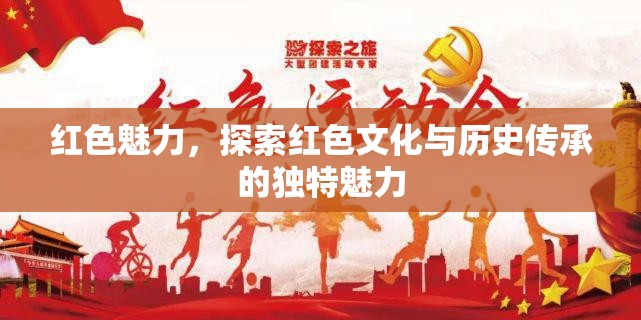紅色魅力，探索紅色文化與歷史傳承的獨(dú)特魅力