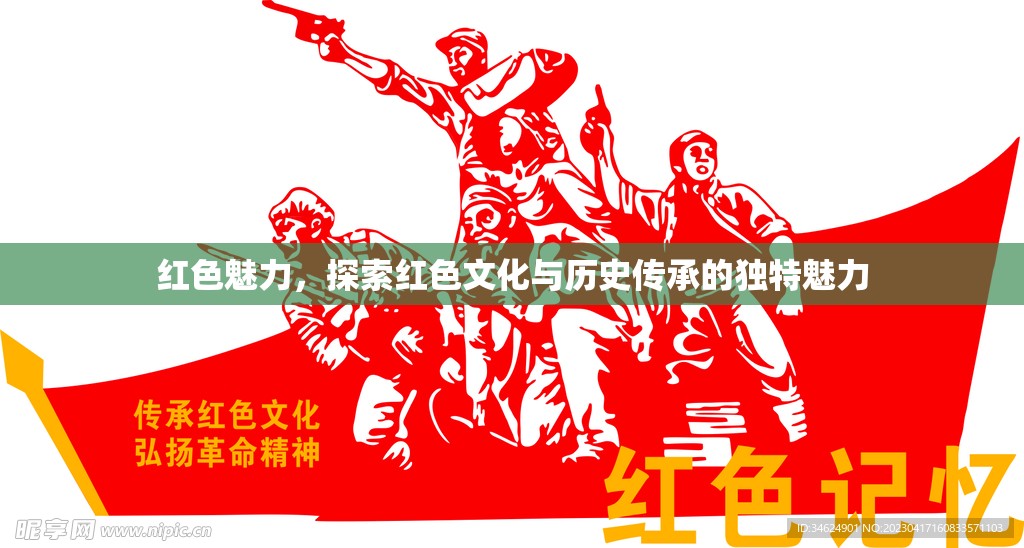 紅色魅力，探索紅色文化與歷史傳承的獨(dú)特魅力
