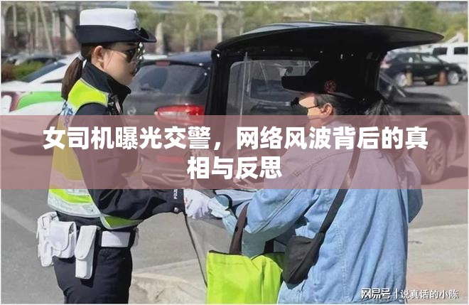 女司機曝光交警，網(wǎng)絡(luò)風(fēng)波背后的真相與反思