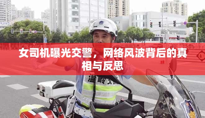 女司機曝光交警，網(wǎng)絡(luò)風(fēng)波背后的真相與反思