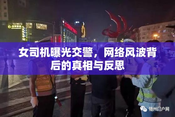 女司機曝光交警，網(wǎng)絡(luò)風(fēng)波背后的真相與反思