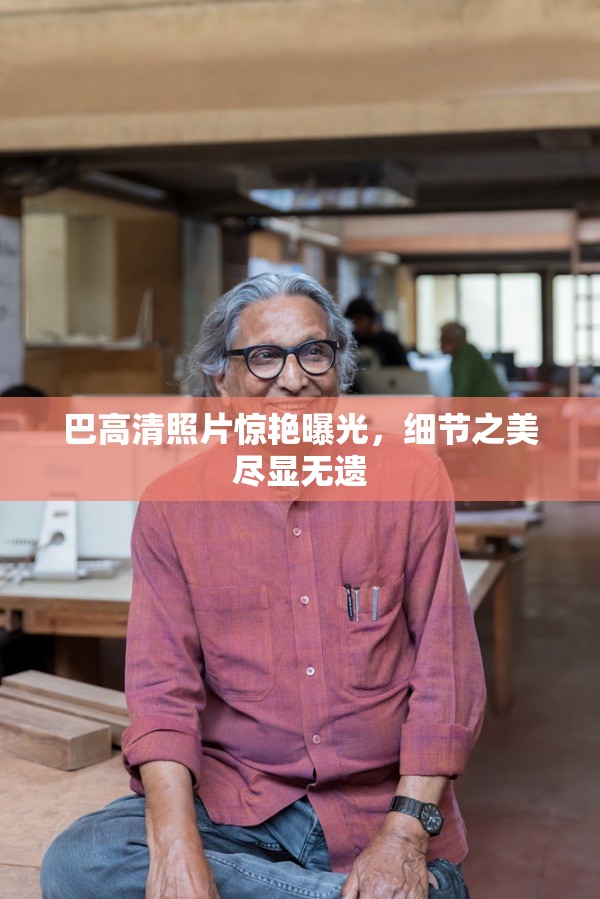 巴高清照片驚艷曝光，細(xì)節(jié)之美盡顯無遺