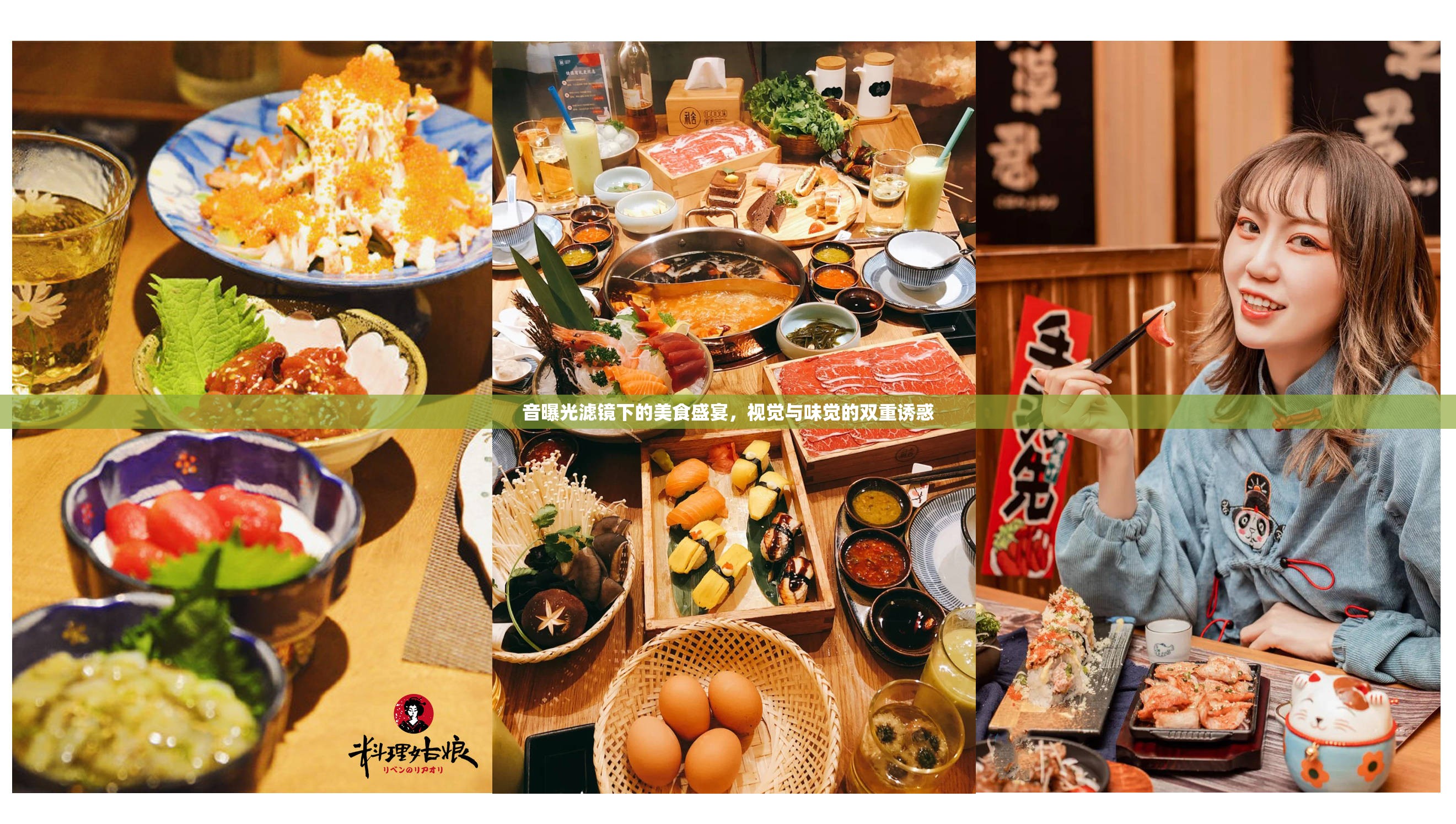 音曝光濾鏡下的美食盛宴，視覺(jué)與味覺(jué)的雙重誘惑