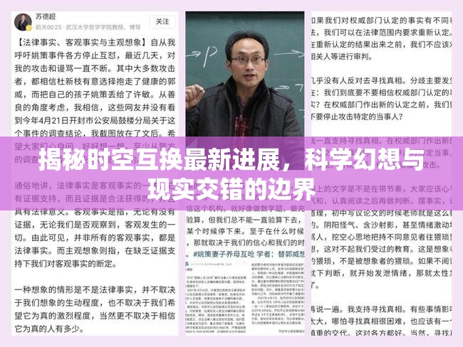 揭秘時空互換最新進展，科學幻想與現(xiàn)實交錯的邊界