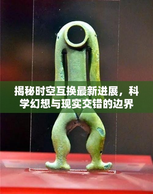 揭秘時空互換最新進展，科學幻想與現(xiàn)實交錯的邊界