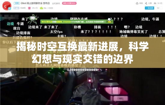 揭秘時空互換最新進展，科學幻想與現(xiàn)實交錯的邊界