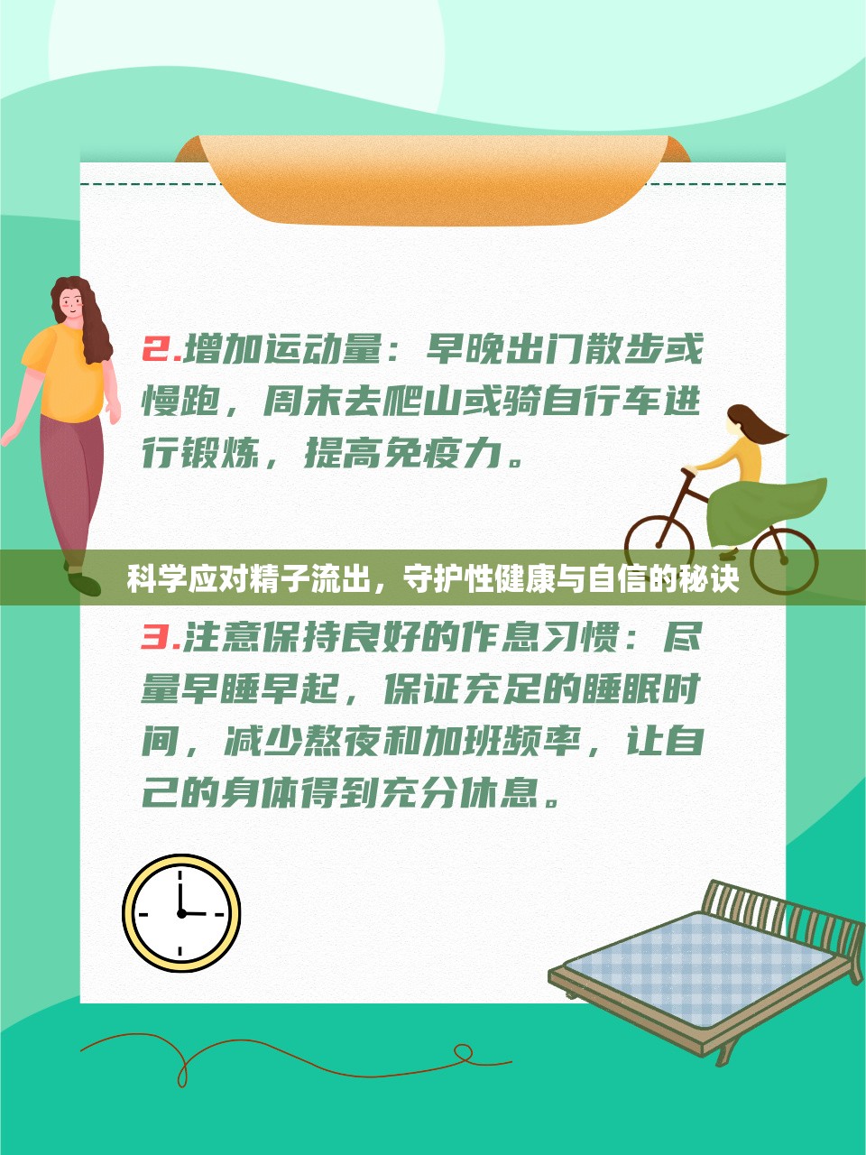 科學(xué)應(yīng)對精子流出，守護性健康與自信的秘訣