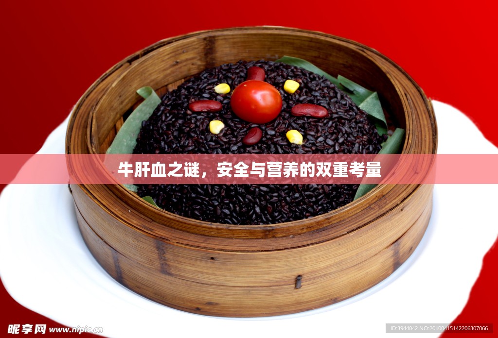 牛肝血之謎，安全與營(yíng)養(yǎng)的雙重考量
