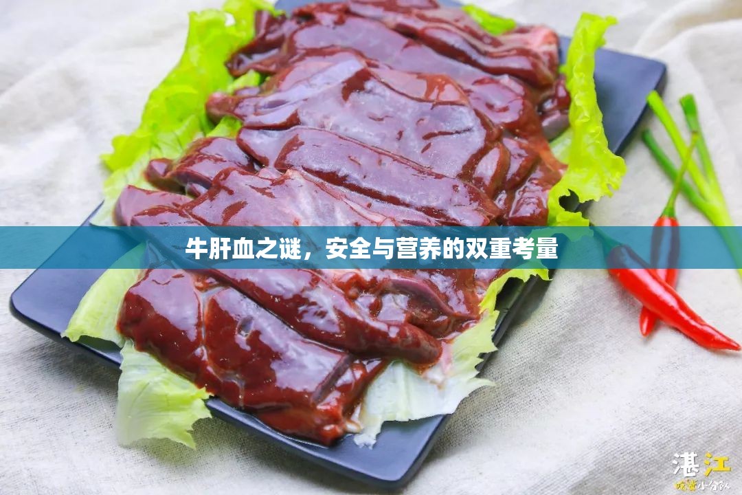 牛肝血之謎，安全與營(yíng)養(yǎng)的雙重考量