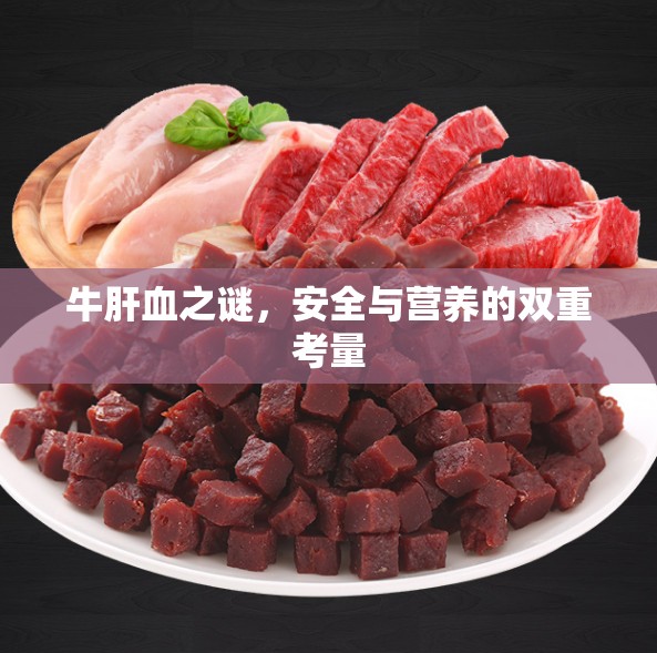 牛肝血之謎，安全與營(yíng)養(yǎng)的雙重考量