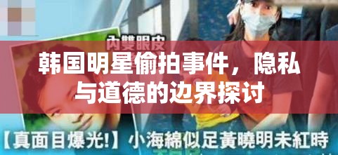 韓國明星偷拍事件，隱私與道德的邊界探討