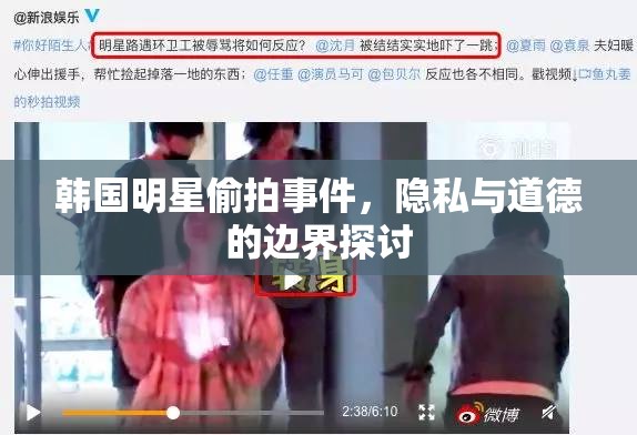 韓國明星偷拍事件，隱私與道德的邊界探討