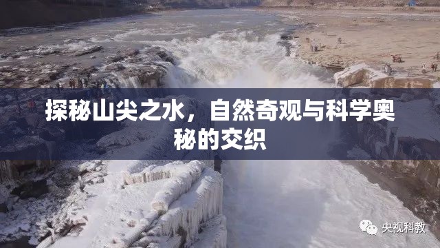 探秘山尖之水，自然奇觀與科學(xué)奧秘的交織