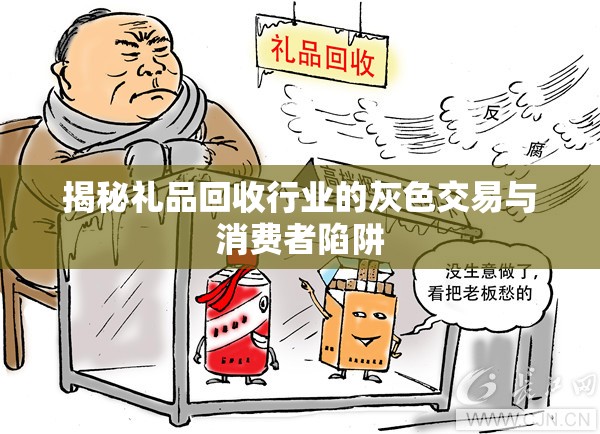 揭秘禮品回收行業(yè)的灰色交易與消費者陷阱
