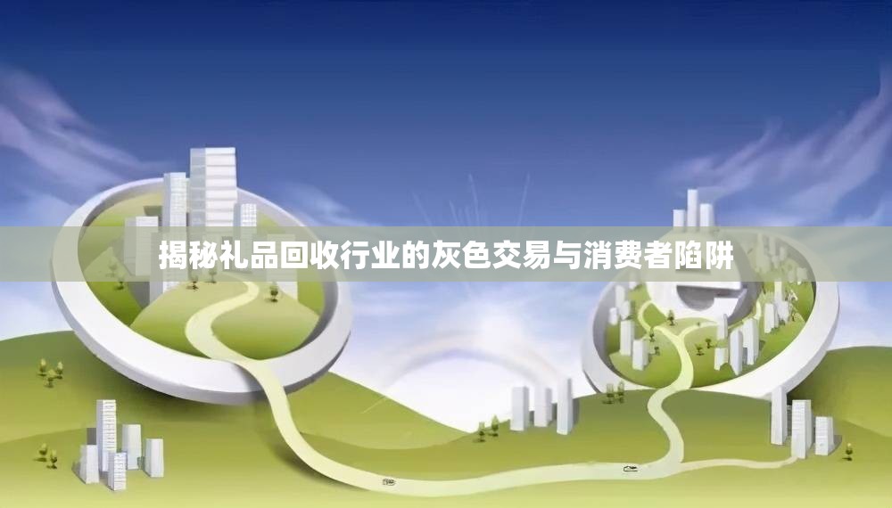 揭秘禮品回收行業(yè)的灰色交易與消費者陷阱