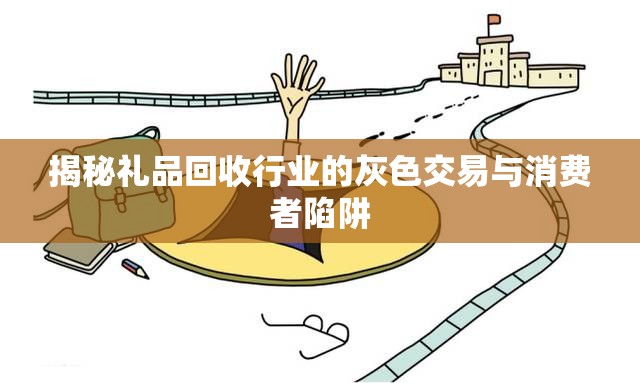 揭秘禮品回收行業(yè)的灰色交易與消費者陷阱