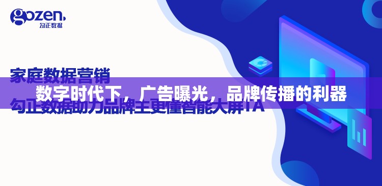 數(shù)字時代下，廣告曝光，品牌傳播的利器