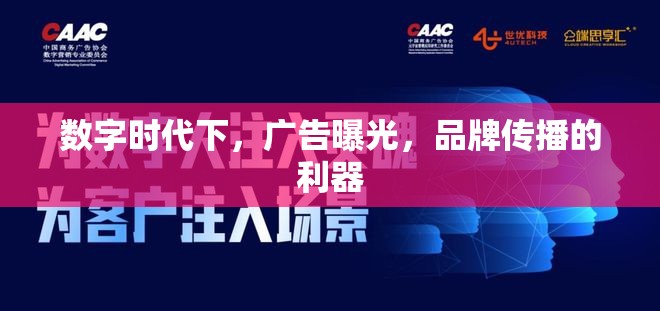 數(shù)字時代下，廣告曝光，品牌傳播的利器