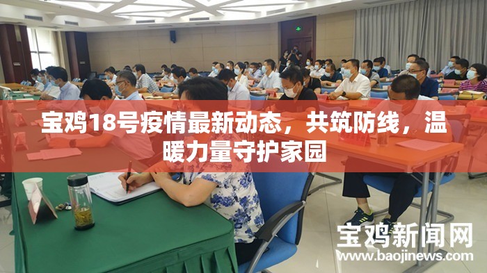 寶雞18號疫情最新動態(tài)，共筑防線，溫暖力量守護家園