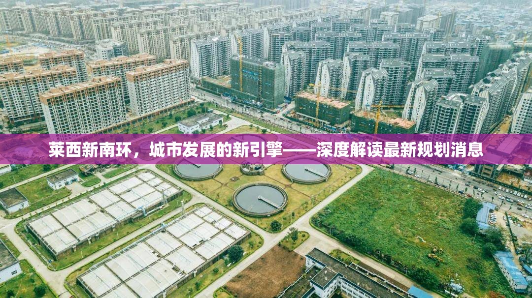 萊西新南環(huán)，城市發(fā)展的新引擎——深度解讀最新規(guī)劃消息
