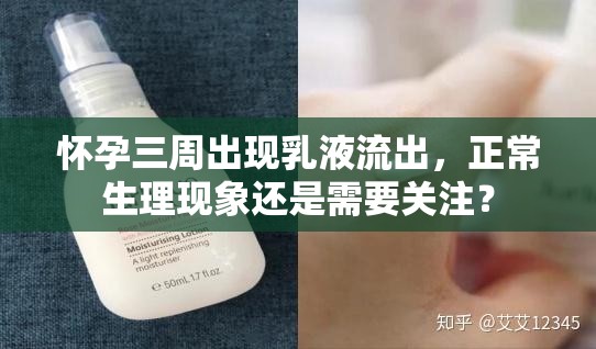 懷孕三周出現(xiàn)乳液流出，正常生理現(xiàn)象還是需要關(guān)注？