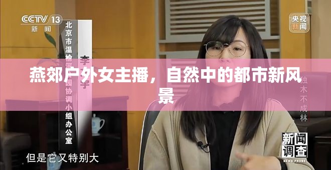 燕郊戶外女主播，自然中的都市新風景