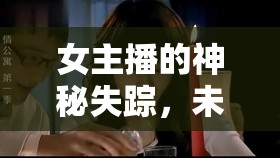 女主播的神秘失蹤，未解之謎的探尋