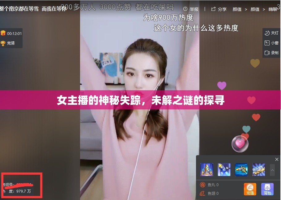 女主播的神秘失蹤，未解之謎的探尋
