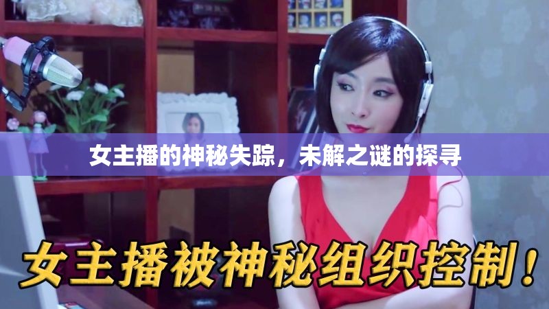 女主播的神秘失蹤，未解之謎的探尋