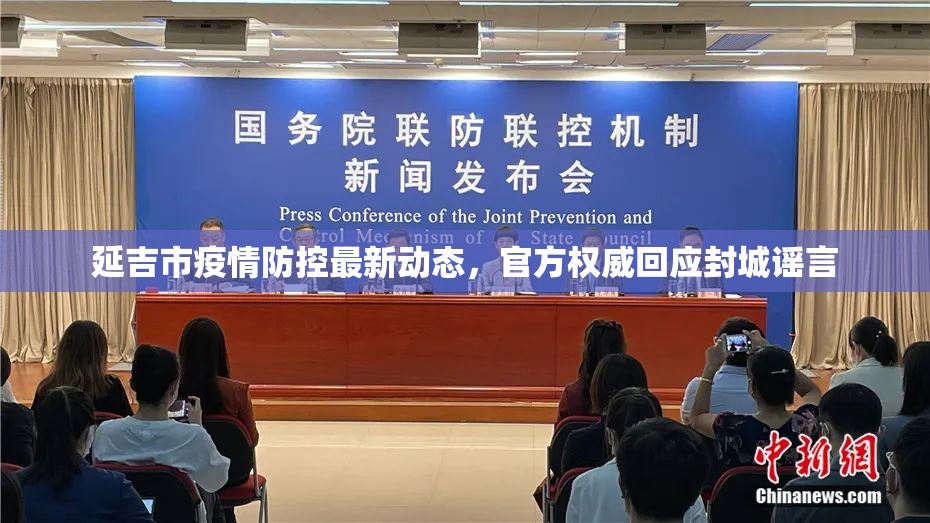 延吉市疫情防控最新動態(tài)，官方權威回應封城謠言