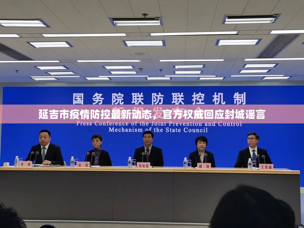 延吉市疫情防控最新動態(tài)，官方權威回應封城謠言