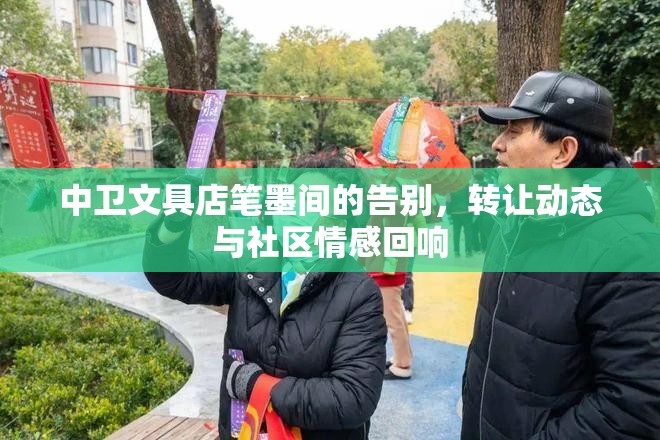 中衛(wèi)文具店筆墨間的告別，轉(zhuǎn)讓動(dòng)態(tài)與社區(qū)情感回響