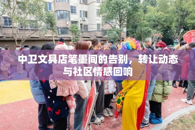 中衛(wèi)文具店筆墨間的告別，轉(zhuǎn)讓動(dòng)態(tài)與社區(qū)情感回響