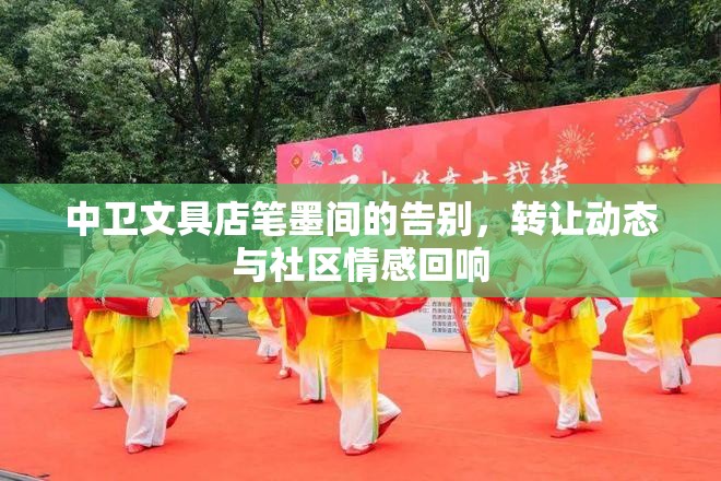 中衛(wèi)文具店筆墨間的告別，轉(zhuǎn)讓動(dòng)態(tài)與社區(qū)情感回響