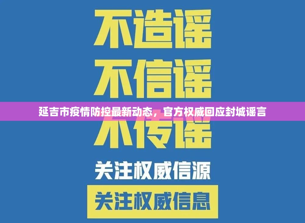 延吉市疫情防控最新動態(tài)，官方權威回應封城謠言