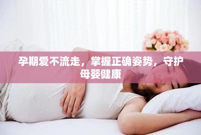 孕期愛不流走，掌握正確姿勢，守護(hù)母嬰健康