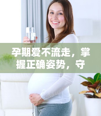 孕期愛不流走，掌握正確姿勢，守護(hù)母嬰健康
