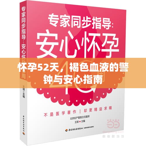 懷孕52天，褐色血液的警鐘與安心指南
