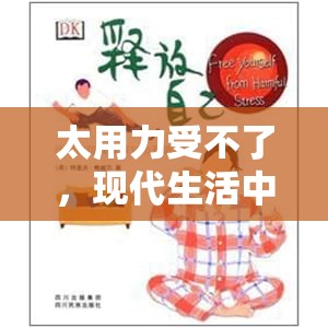 太用力受不了，現(xiàn)代生活中的壓力與自我調(diào)適