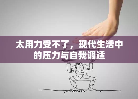 太用力受不了，現(xiàn)代生活中的壓力與自我調(diào)適