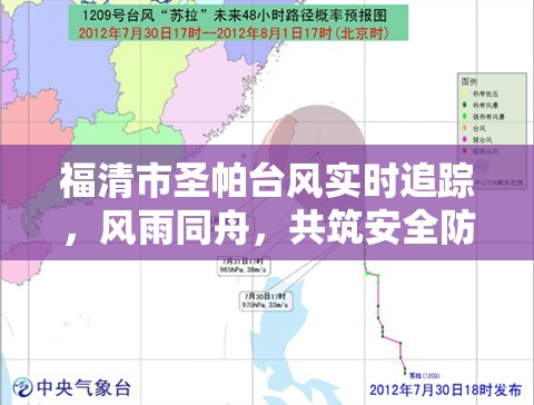 福清市圣帕臺風(fēng)實時追蹤，風(fēng)雨同舟，共筑安全防線