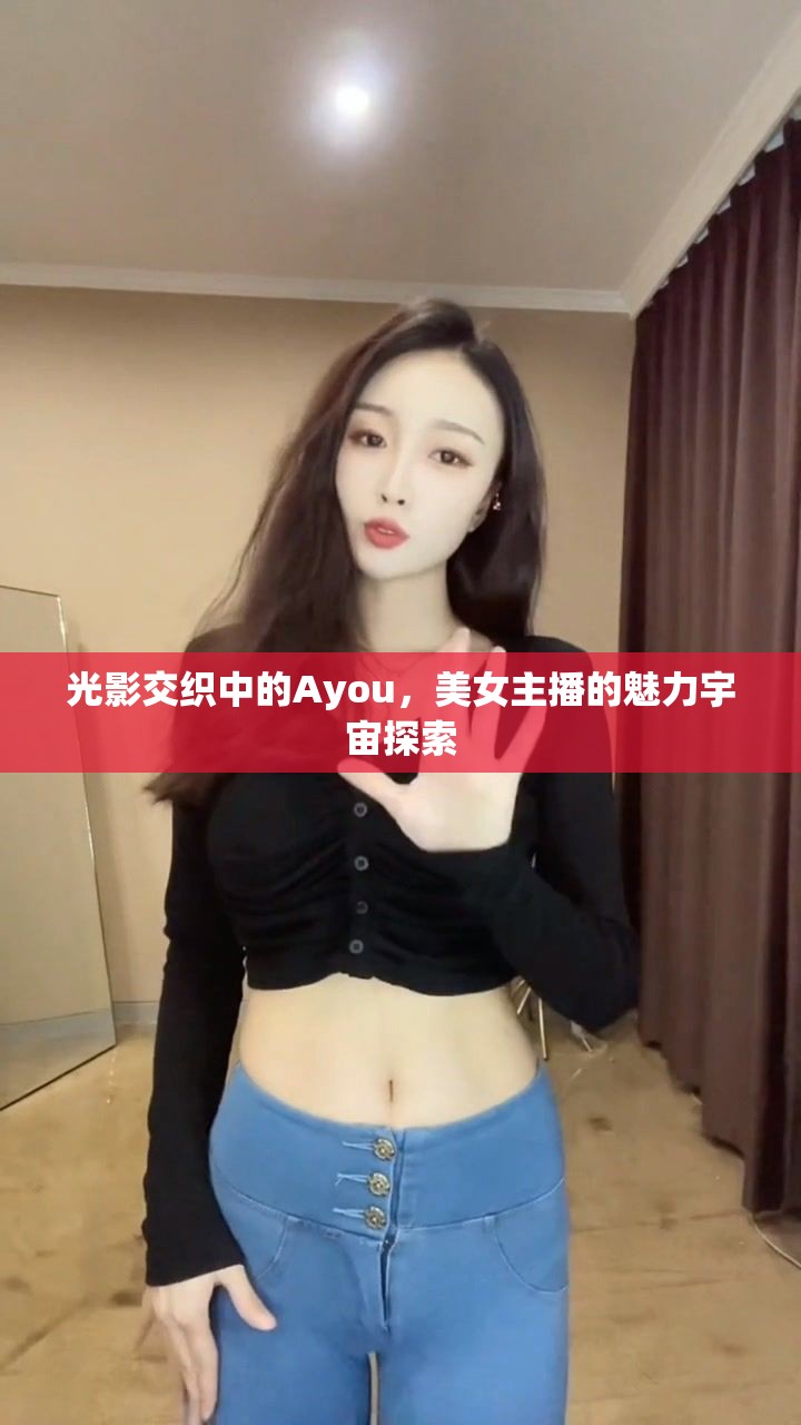 光影交織中的Ayou，美女主播的魅力宇宙探索