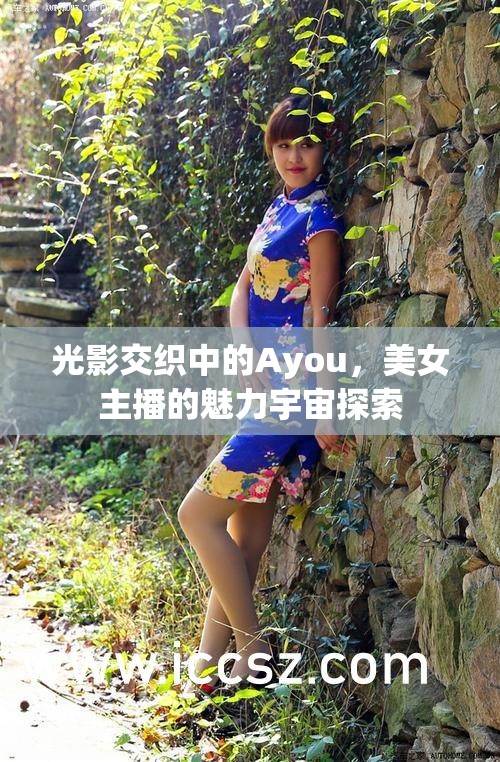 光影交織中的Ayou，美女主播的魅力宇宙探索
