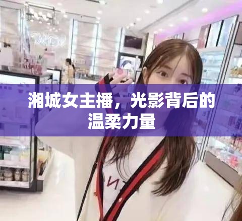 湘城女主播，光影背后的溫柔力量