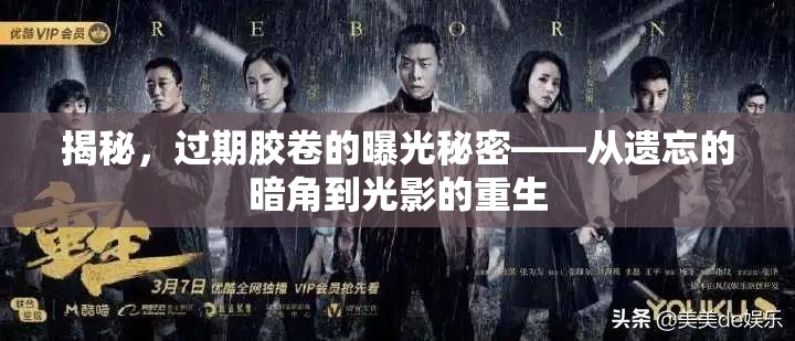 揭秘，過期膠卷的曝光秘密——從遺忘的暗角到光影的重生