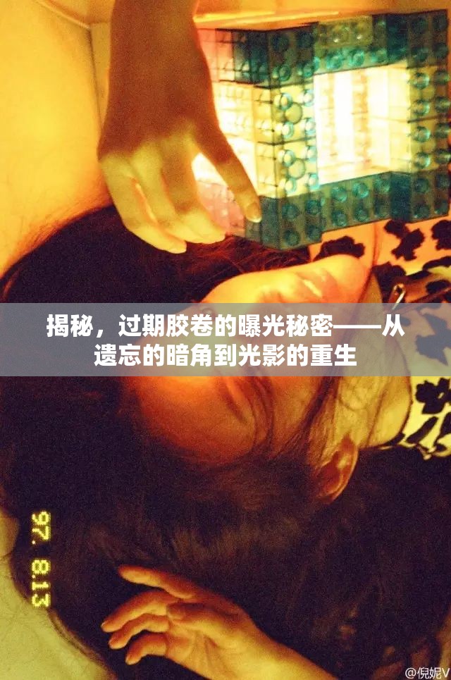 揭秘，過期膠卷的曝光秘密——從遺忘的暗角到光影的重生