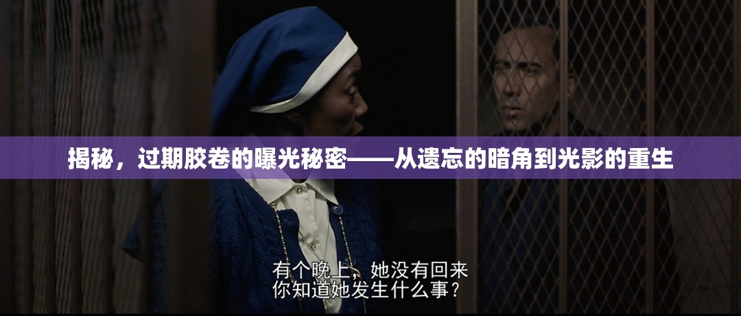 揭秘，過期膠卷的曝光秘密——從遺忘的暗角到光影的重生